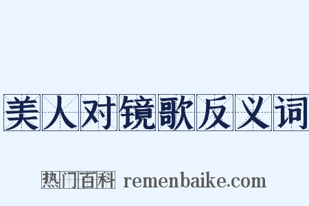 美人对镜歌反义词是什么意思的图片